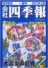 会社四季報 2011年3集・夏号