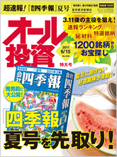 オール投資 2011年6月15日号