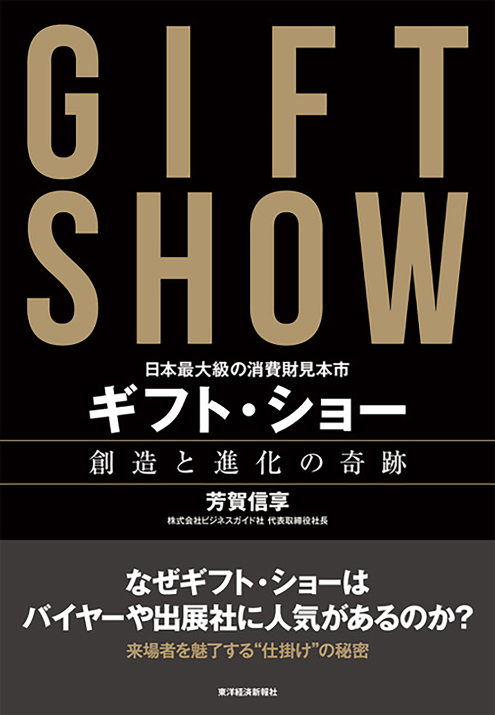 日本最大級の消費財見本市 ギフト・ショー 創造と進化の奇跡