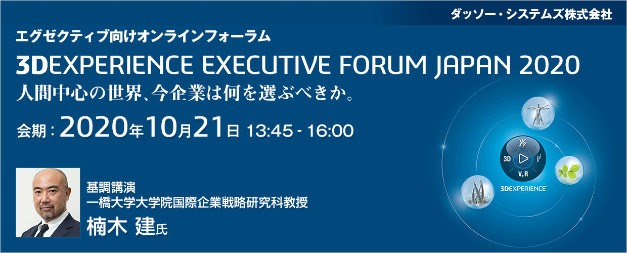 【3DEXPERIENCE EXECUTIVE FORUM JAPAN 2020】人間中心の世界、今企業は何を選ぶべきか？