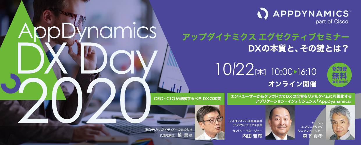 【バーチャルセミナー】AppDynamics DX Day 2020