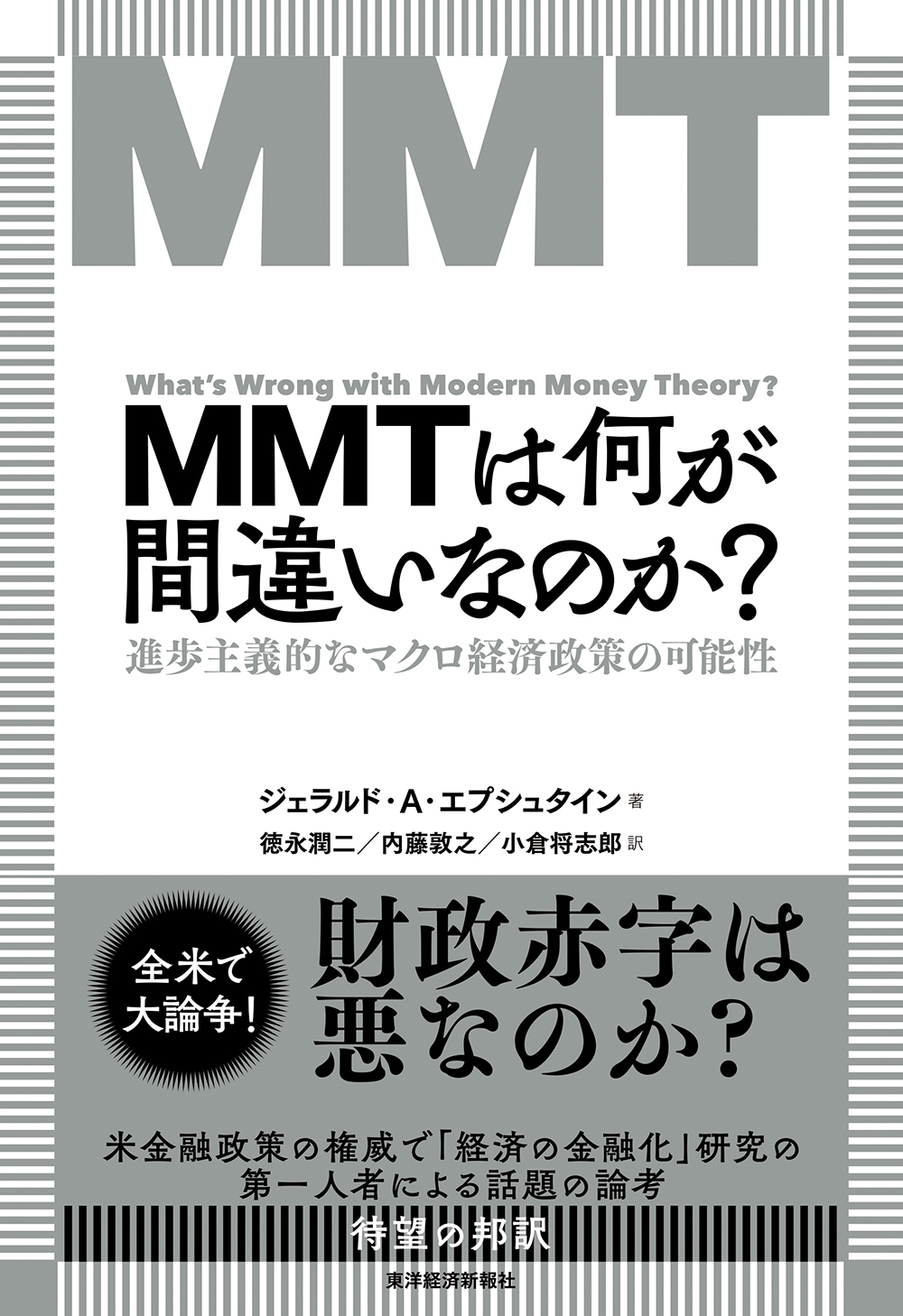MMTは何が間違いなのか?