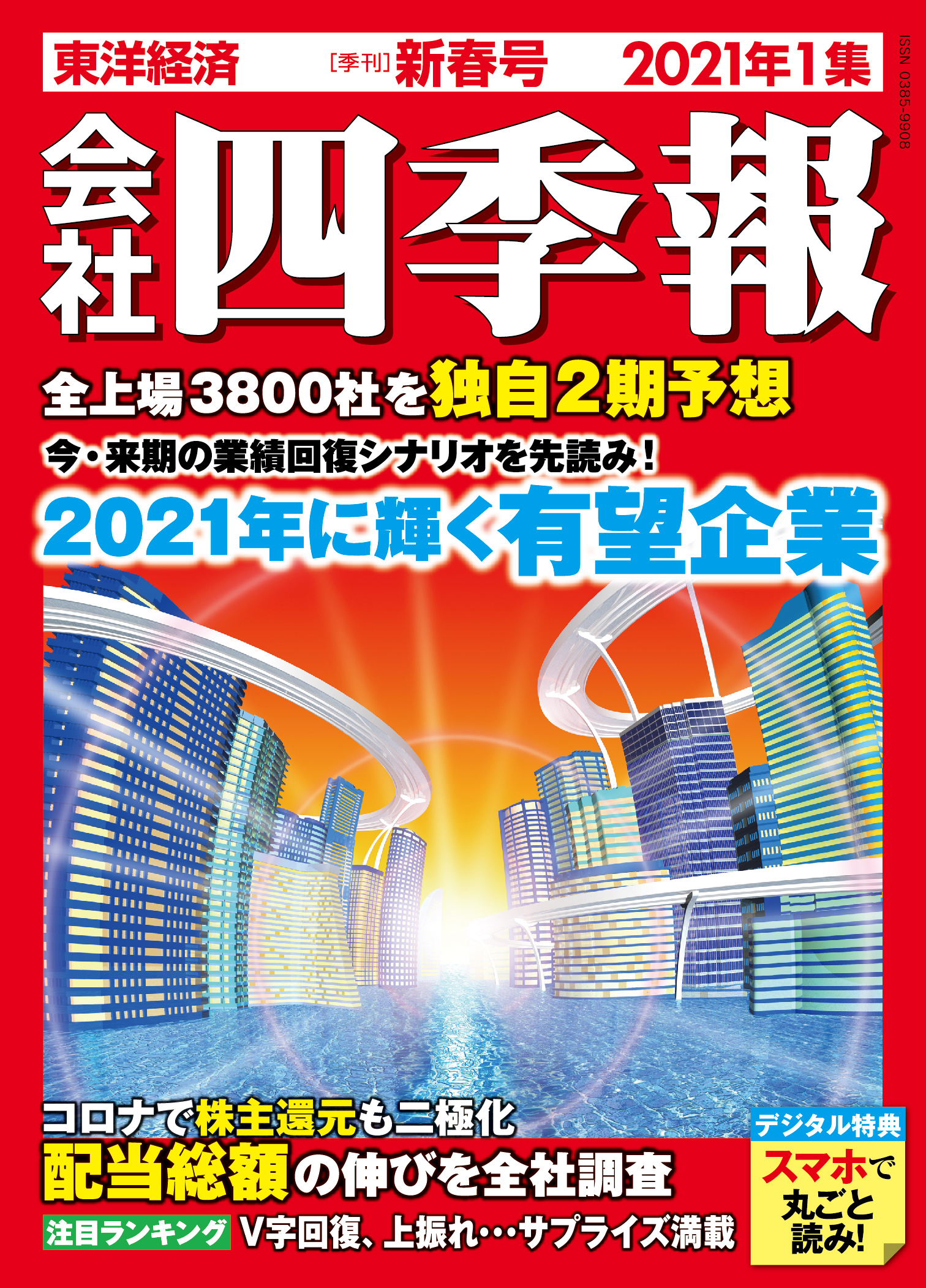 会社四季報2021年1集 新春号 | 東洋経済STORE