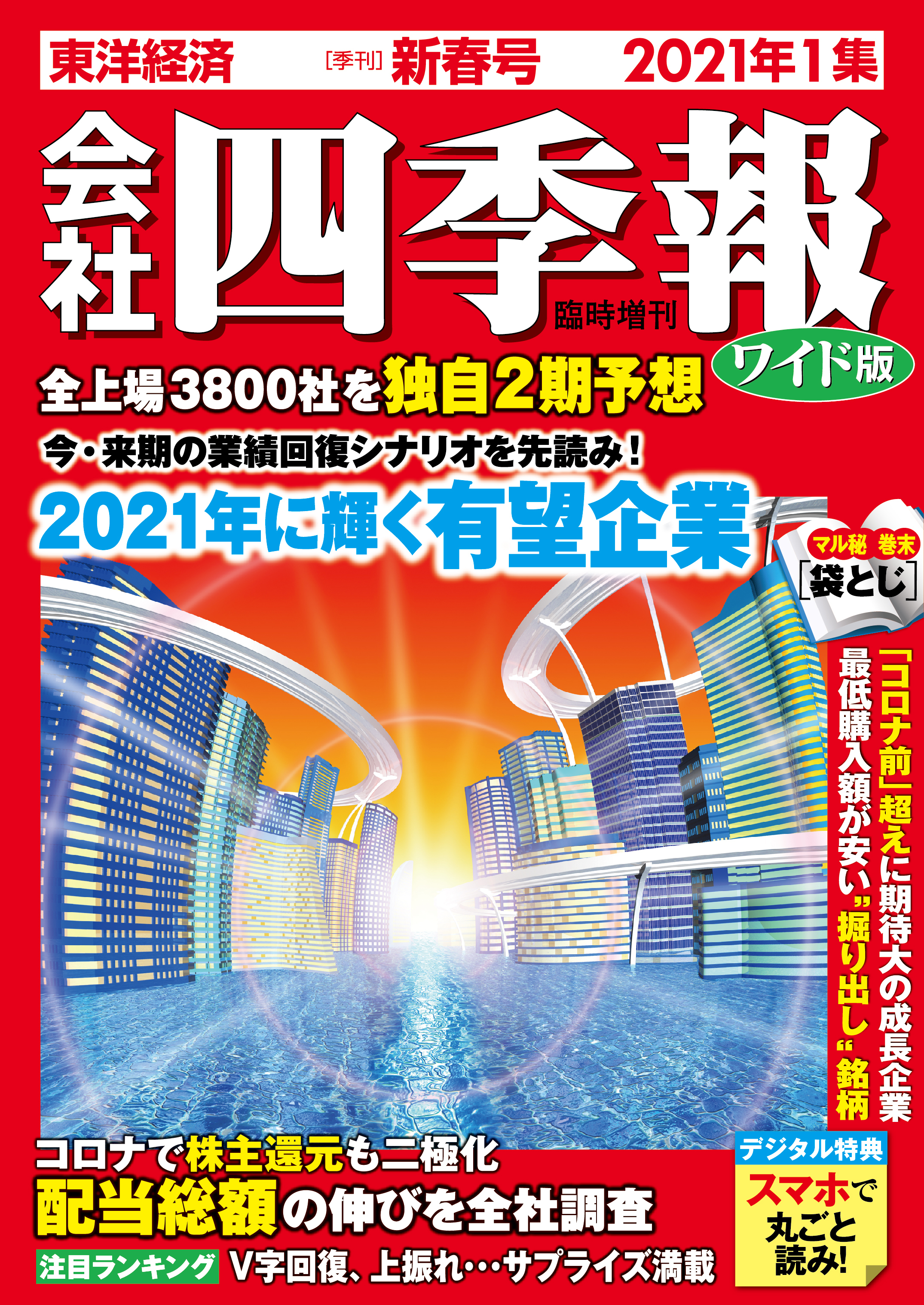 会社四季報ワイド版2021年1集 新春号 | 東洋経済STORE