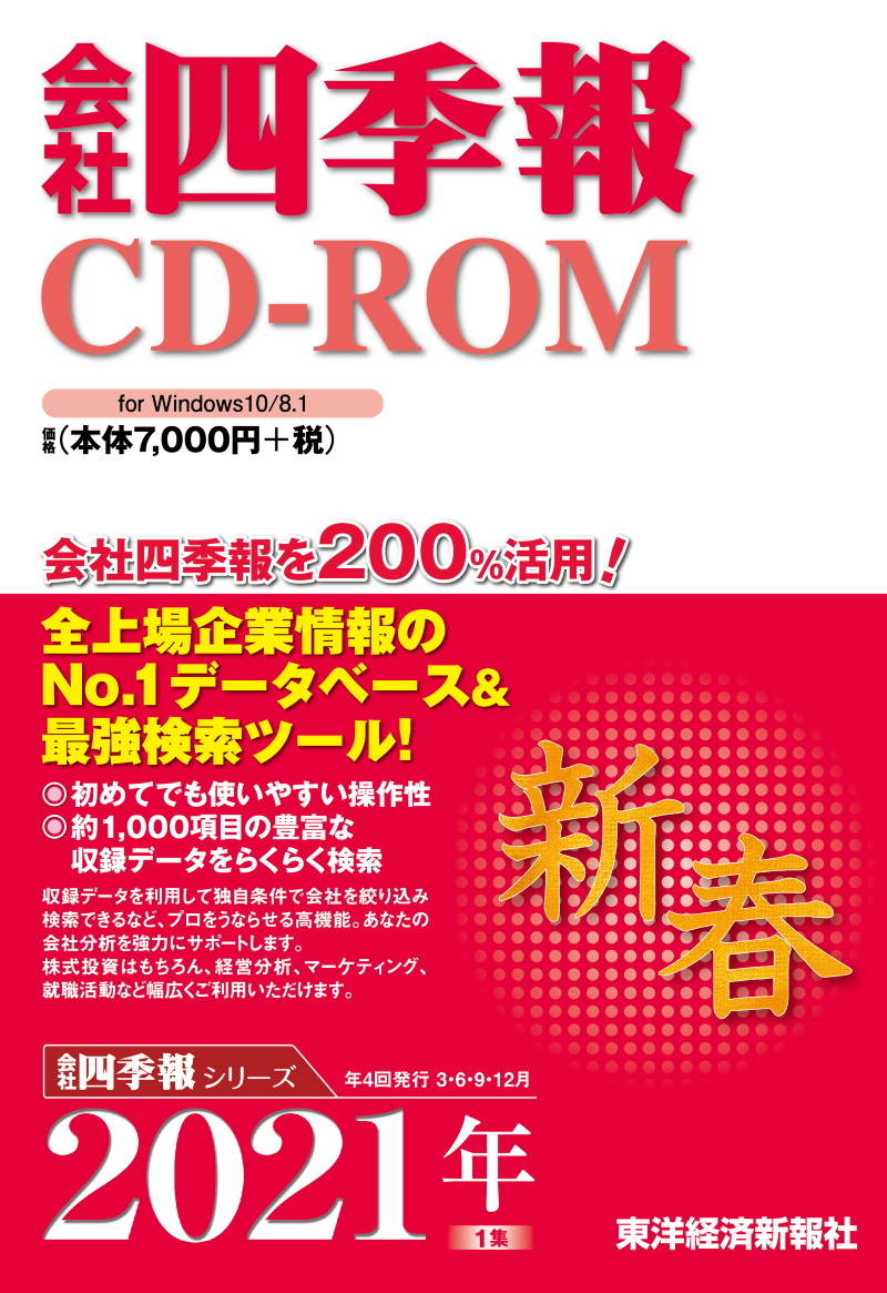 会社四季報CD-ROM2021年1集新春号 | 東洋経済STORE