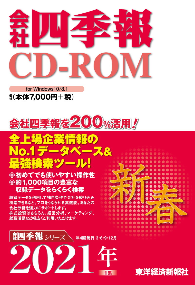 会社四季報CD-ROM版 2005年夏〜2013年夏（06年秋のみ欠品）計32本