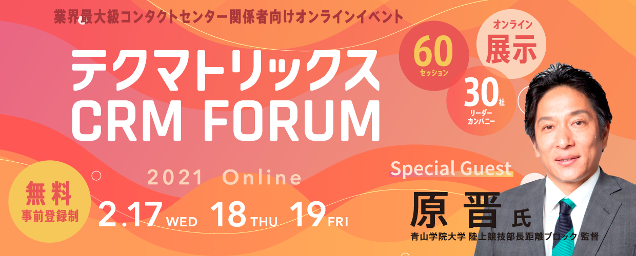 【Day3 VOC活用】テクマトリックス CRM FORUM 2021 Online