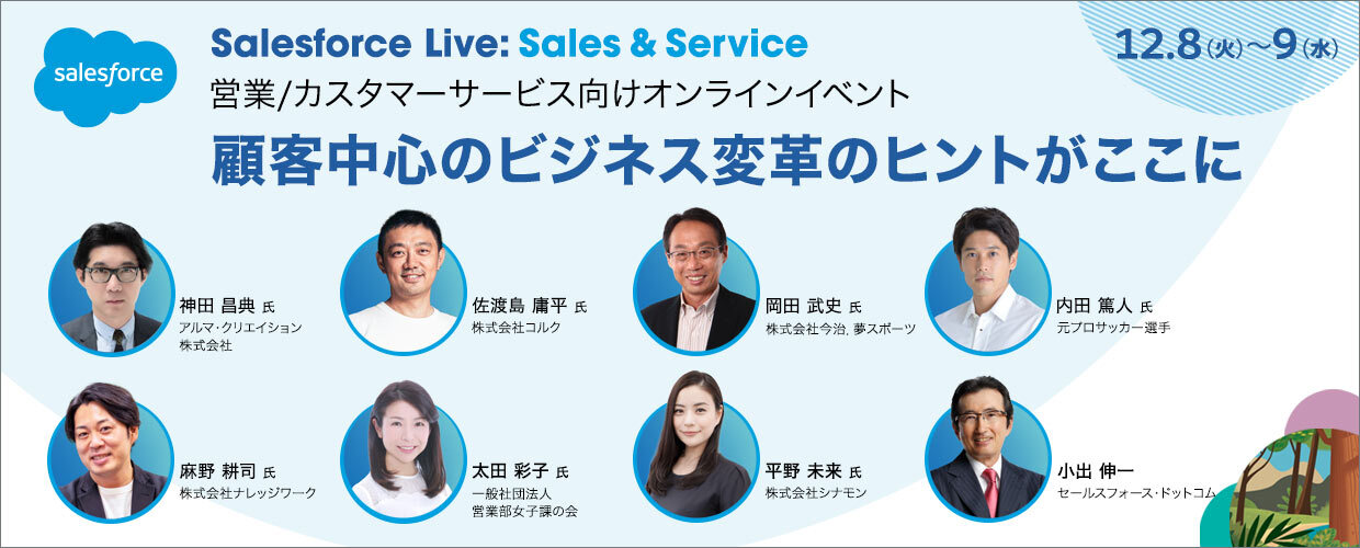 Salesforce Live Sales & Service 売上回復・拡大のための仕組み化戦略／ニーズを捉えた顧客接点のDX