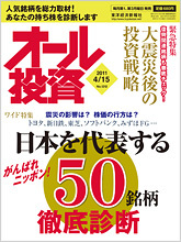 オール投資 2011年4月15日号