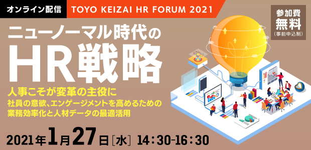 TOYO KEIZAI HR FORUM 2021 ニューノーマル時代のHR戦略