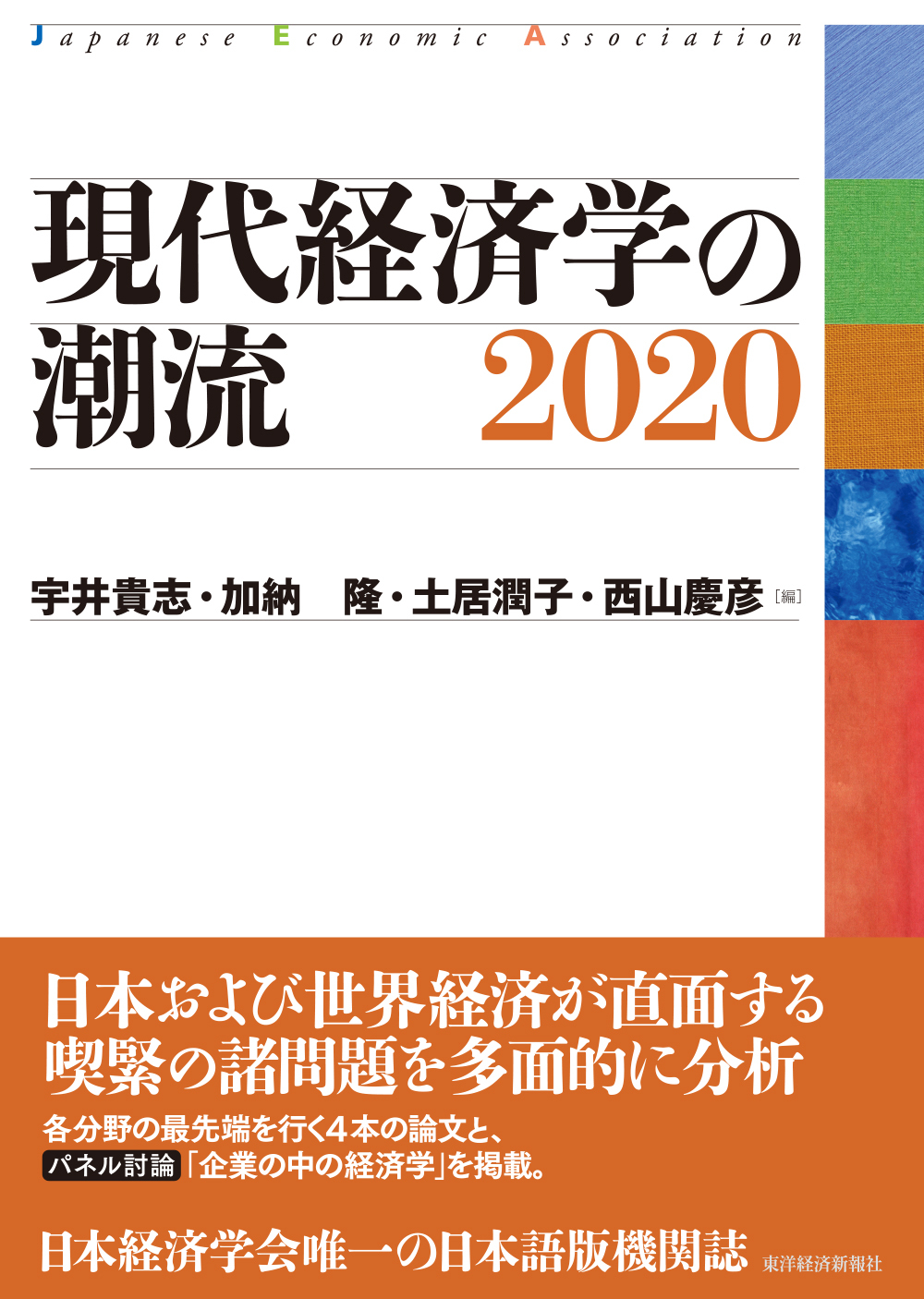 現代経済学の潮流　2020　東洋経済STORE
