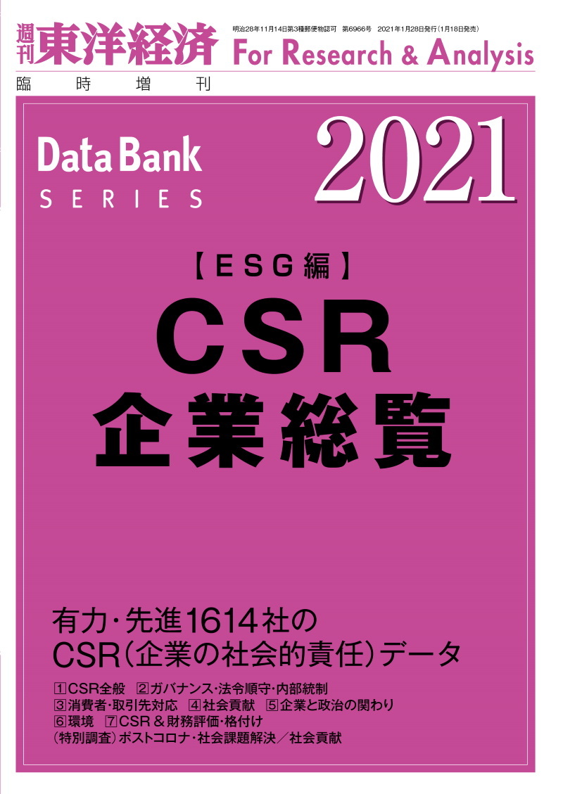 CSR企業総覧(ESG編)2021年版 | 東洋経済STORE