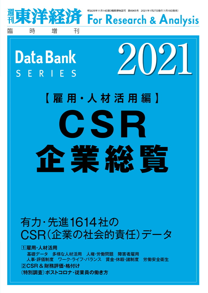 CSR企業総覧(雇用・人材活用編)2021年版 | 東洋経済STORE