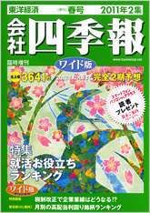 会社四季報ワイド版 2011年2集・春号