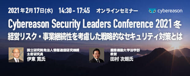 Cybereason Security Leaders Conference 2021 冬