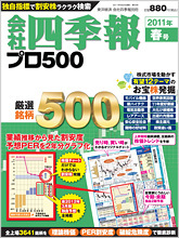 会社四季報プロ500 2011年2集春号