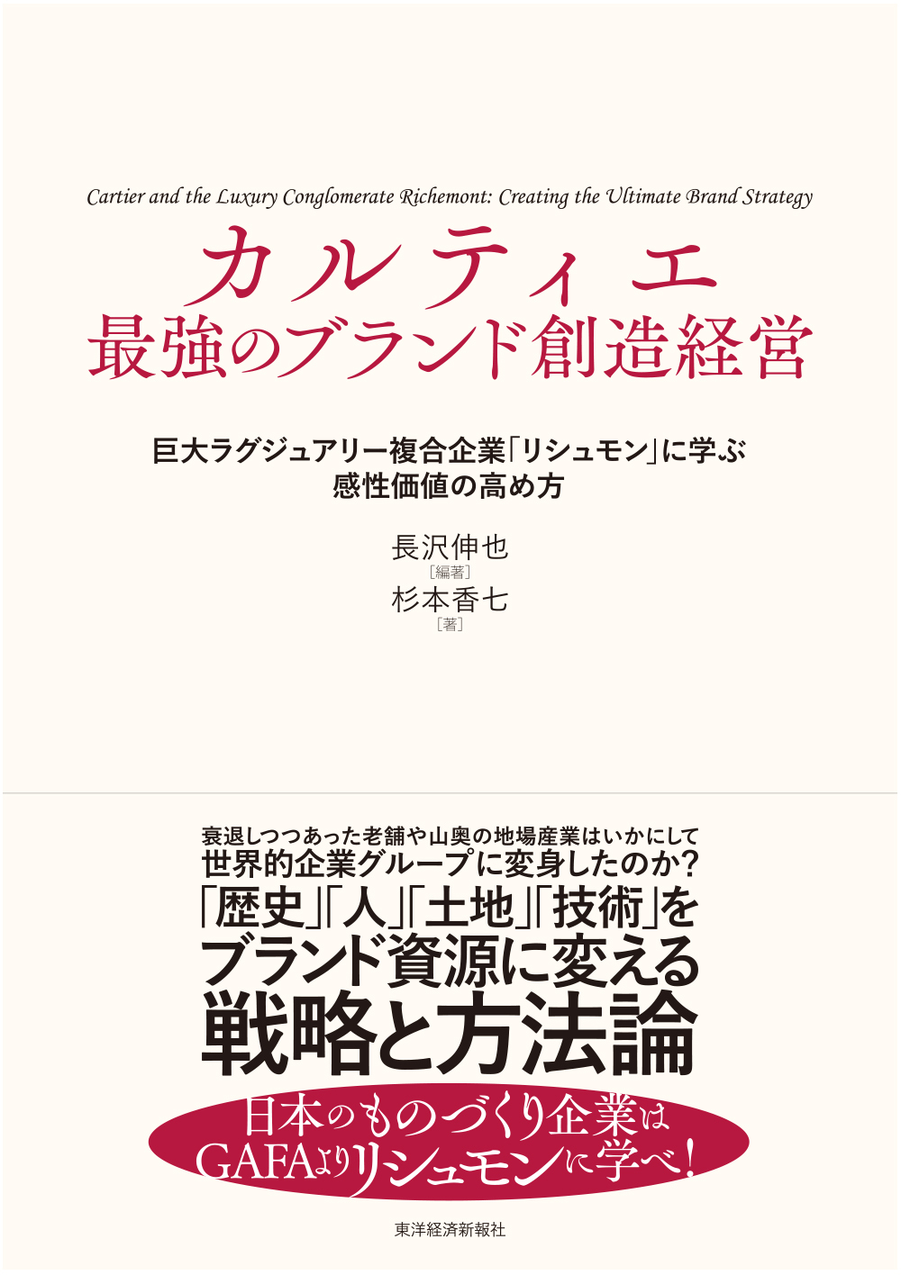 最強のブランド創造経営　カルティエ　東洋経済STORE