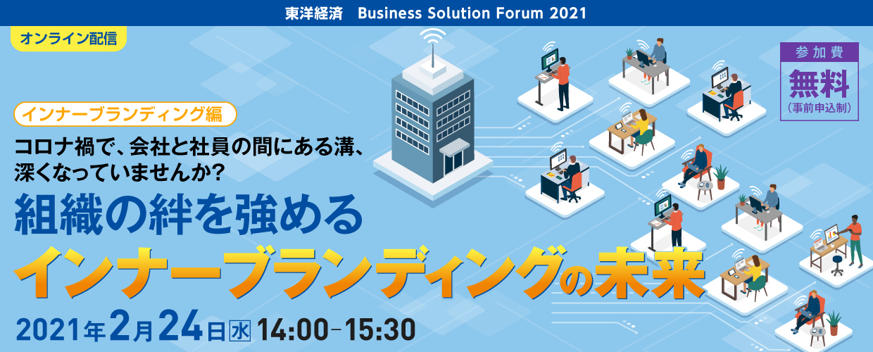 Business Solution Forum 2021 組織の絆を強めるインナーブランディングの未来