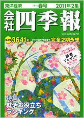 会社四季報 2011年2集・春号