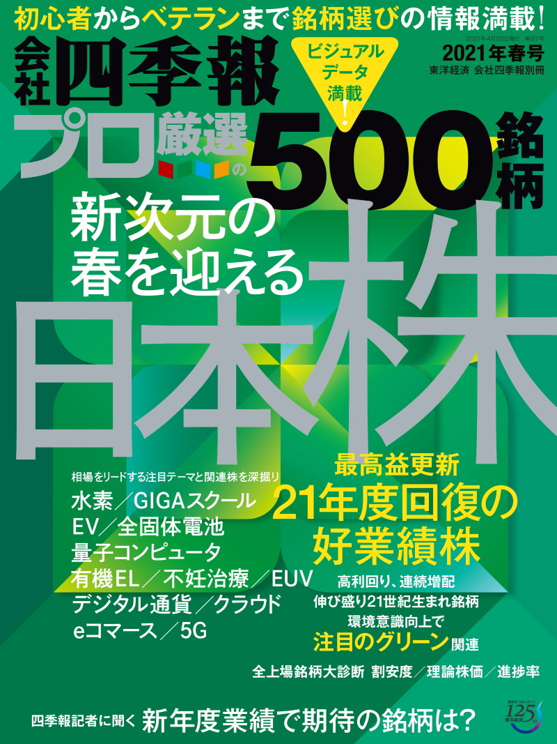 会社四季報プロ5002021年 春号 | 東洋経済STORE