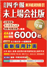 会社四季報・未上場会社版 2011年下期