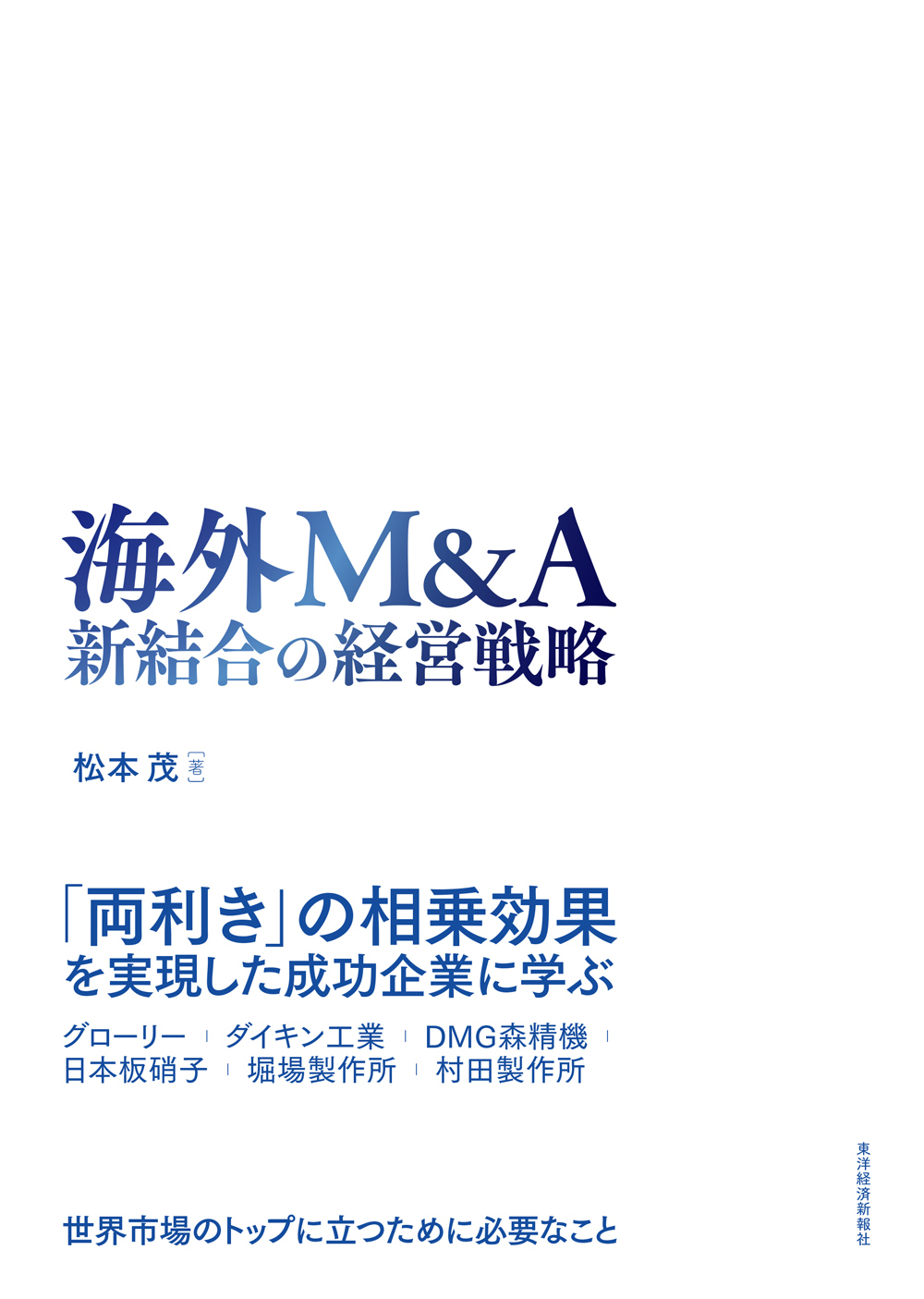 海外M&A 新結合の経営戦略