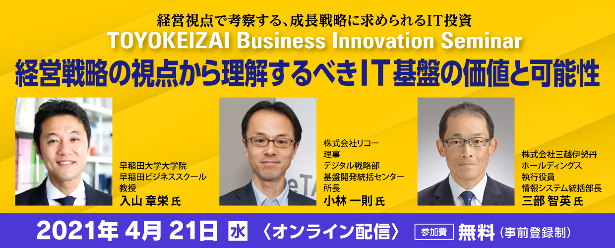 経営戦略の視点から理解するべきIT基盤の価値と可能性【TOYO KEIZAI Business Innovation Seminarシリーズ】
