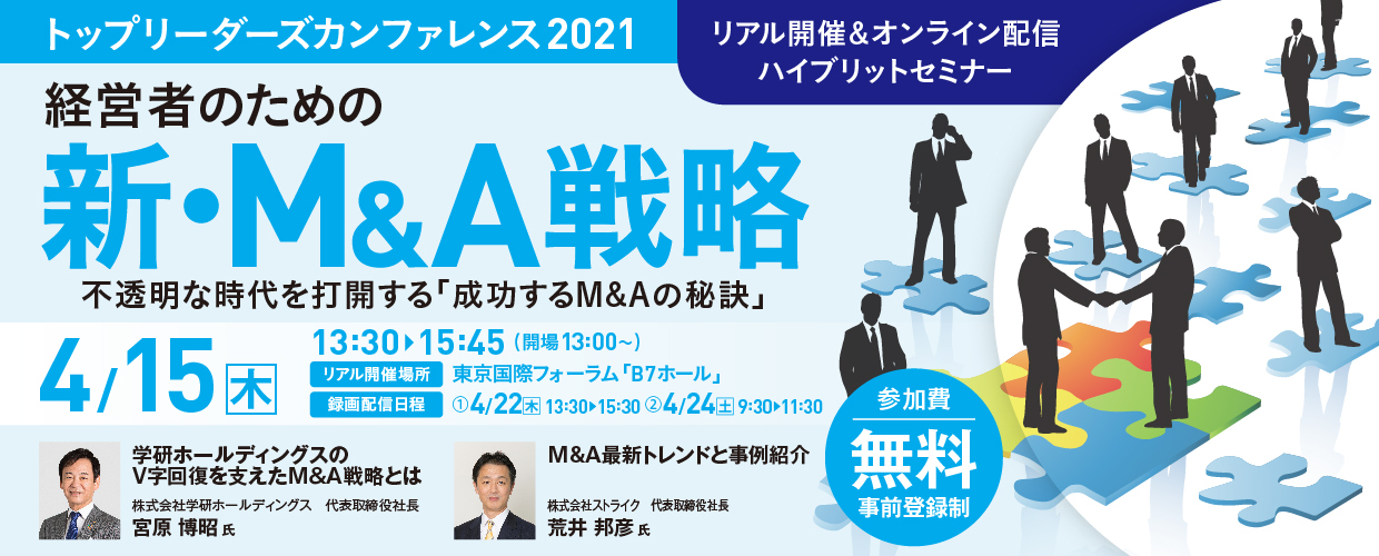 トップリーダーズカンファレンス 2021 経営者のための新・M&A戦略【録画配信】