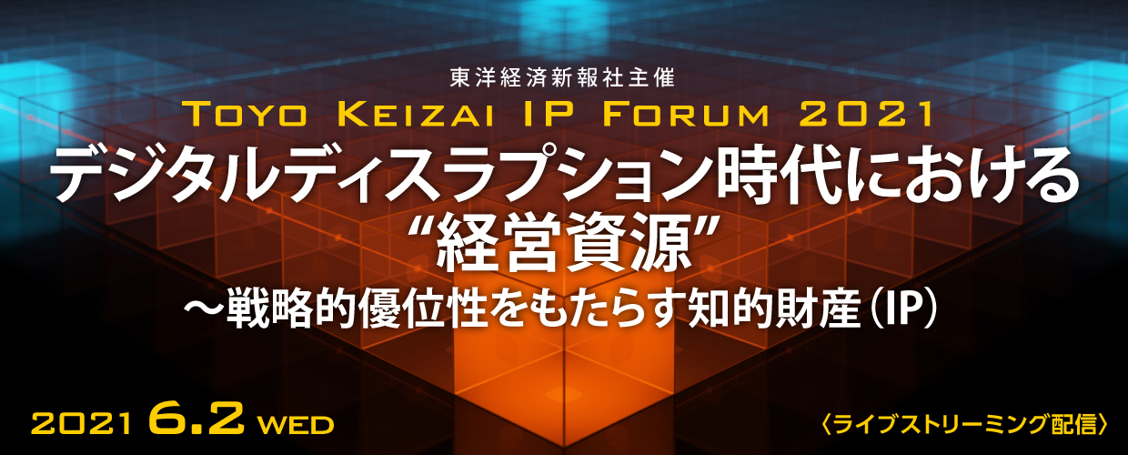 戦略的優位性をもたらす知的財産（IP）【Toyo Keizai IP Forum 2021】