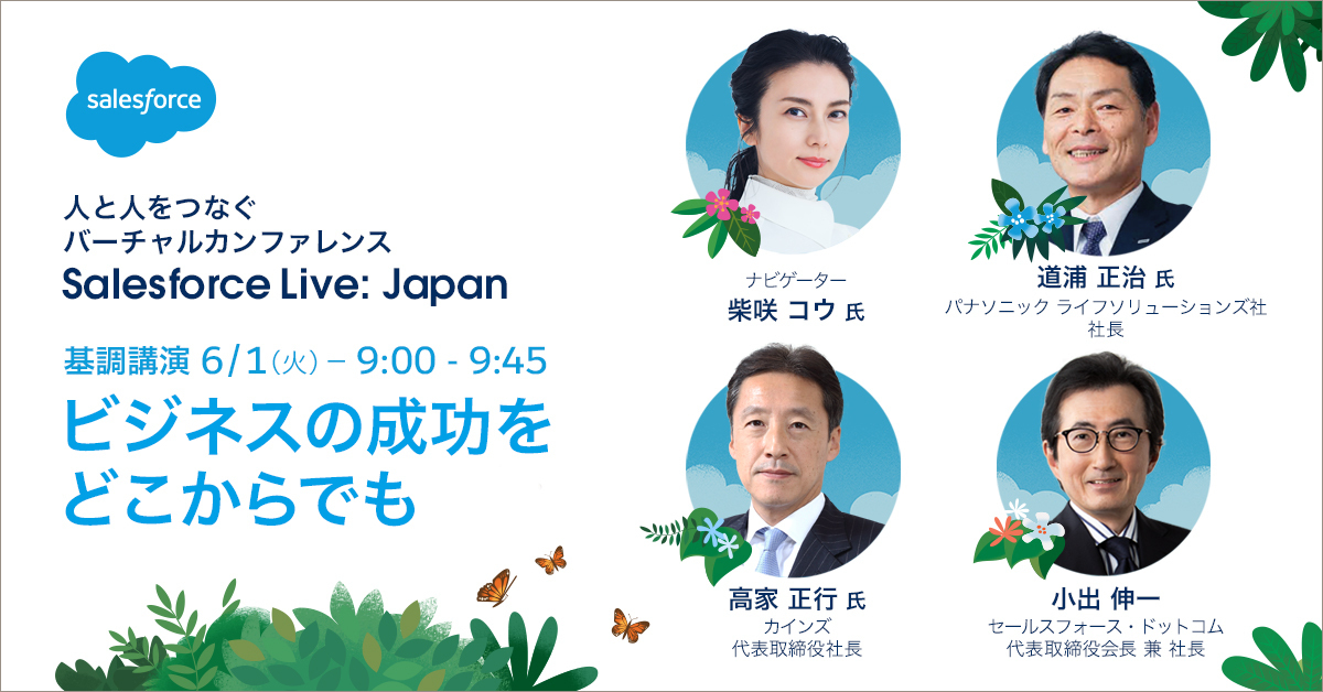 Salesforce Live: Japan【DAY1】ビジネスの成功をどこからでも
