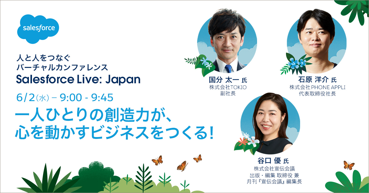 Salesforce Live: Japan【DAY2】ビジネスは変革のためのプラットフォーム