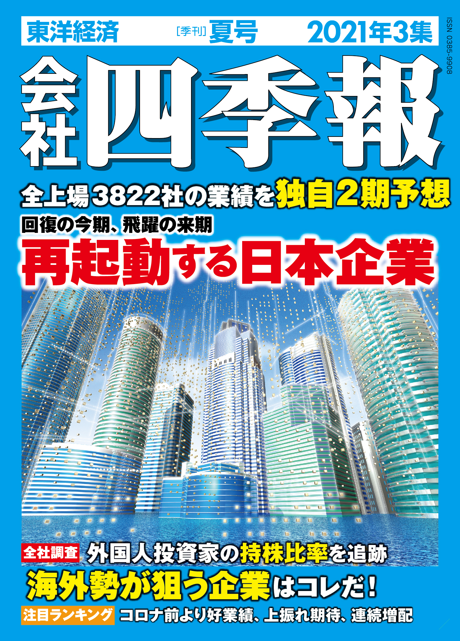 会社四季報2021年3集 夏号 | 東洋経済STORE