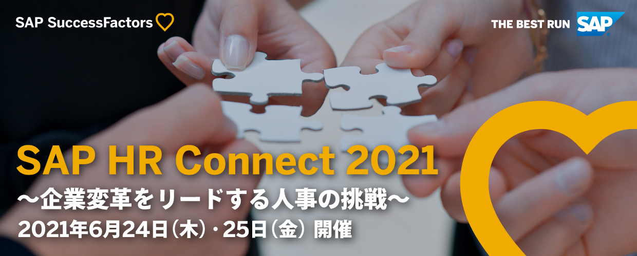 SAP HR Connect 2021～企業変革をリードする人事の挑戦～