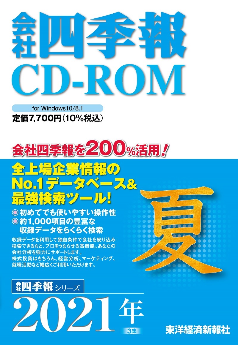 会社四季報CD-ROM2021年3集夏号　東洋経済STORE