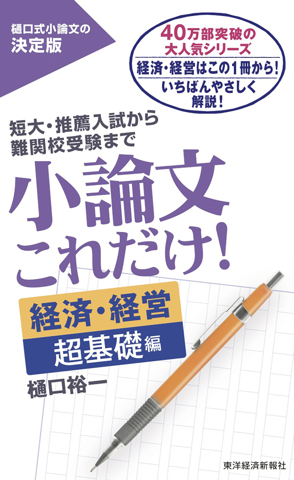 小論文これだけ! 短大・推薦入試から難関校受験まで 経済・経営超基礎編 - 参考書