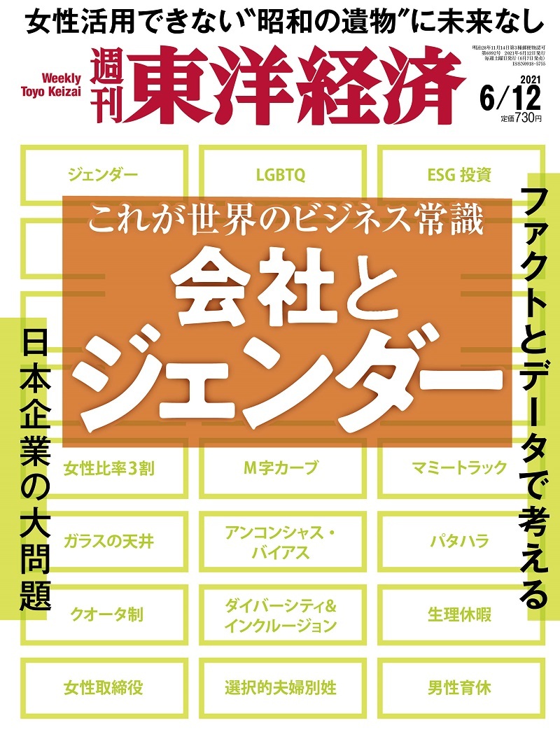 週刊東洋経済2021年6月12日号　東洋経済STORE