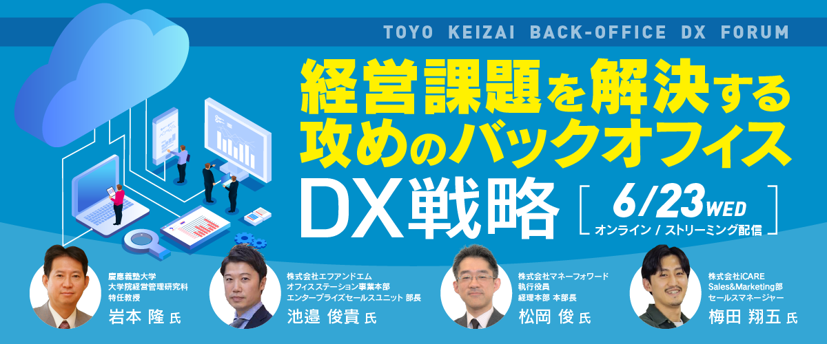 経営課題を解決する攻めのバックオフィスDX戦略【TOYO KEIZAI BACK-OFFICE DX FORUM】