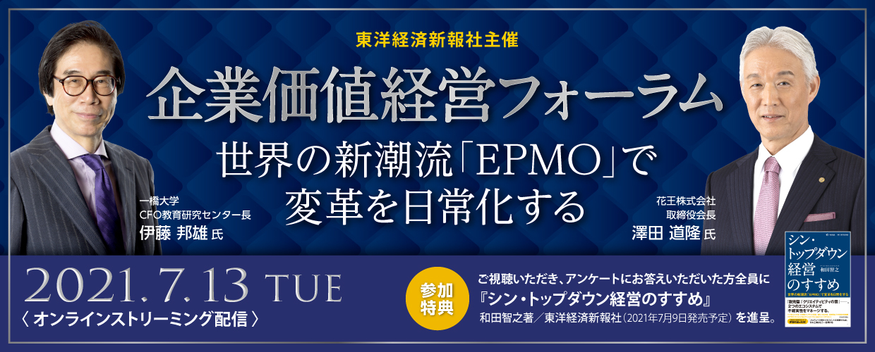 世界の新潮流「EPMO」で変革を日常化する【企業価値経営フォーラム】
