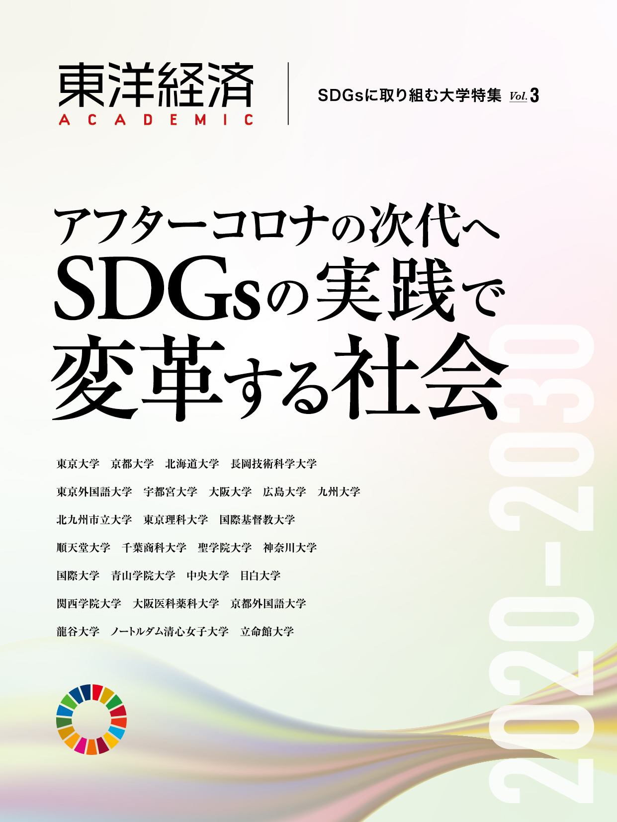 Vol.3　SDGsに取り組む大学特集　東洋経済ACADEMIC　東洋経済STORE