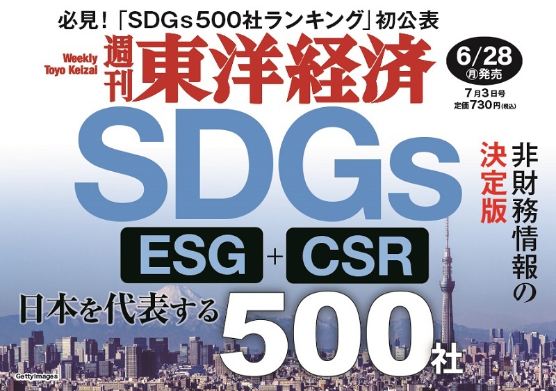 週刊東洋経済　7 8号　生き残るための法律術　SDGs企業ランキング