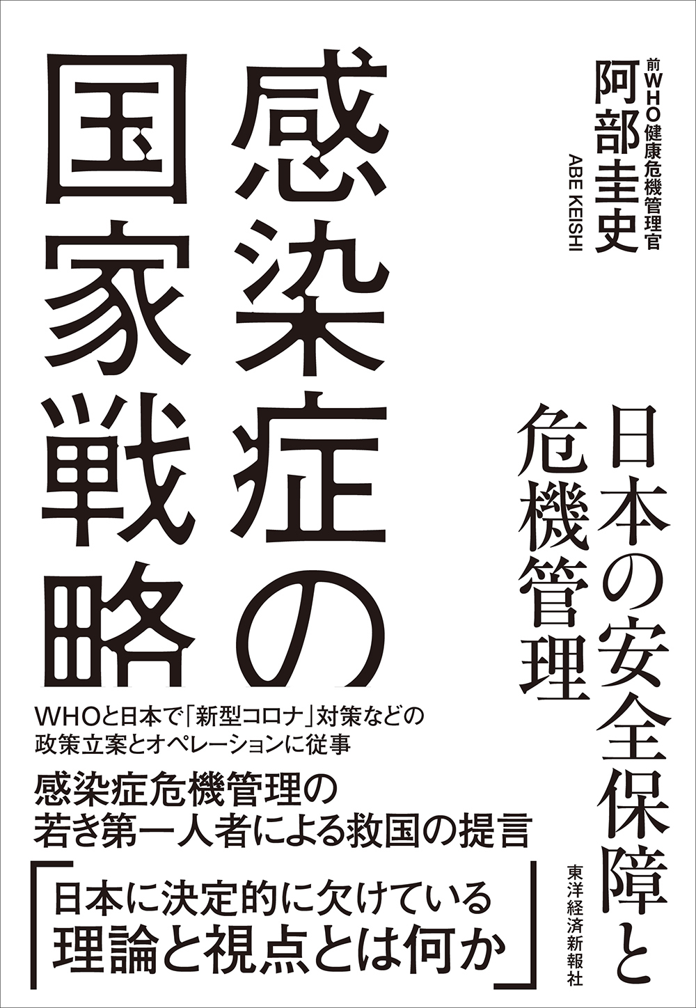 日本の安全保障と危機管理　感染症の国家戦略　東洋経済STORE
