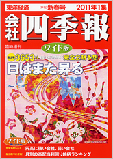 会社四季報ワイド版 2011年1集・新春号