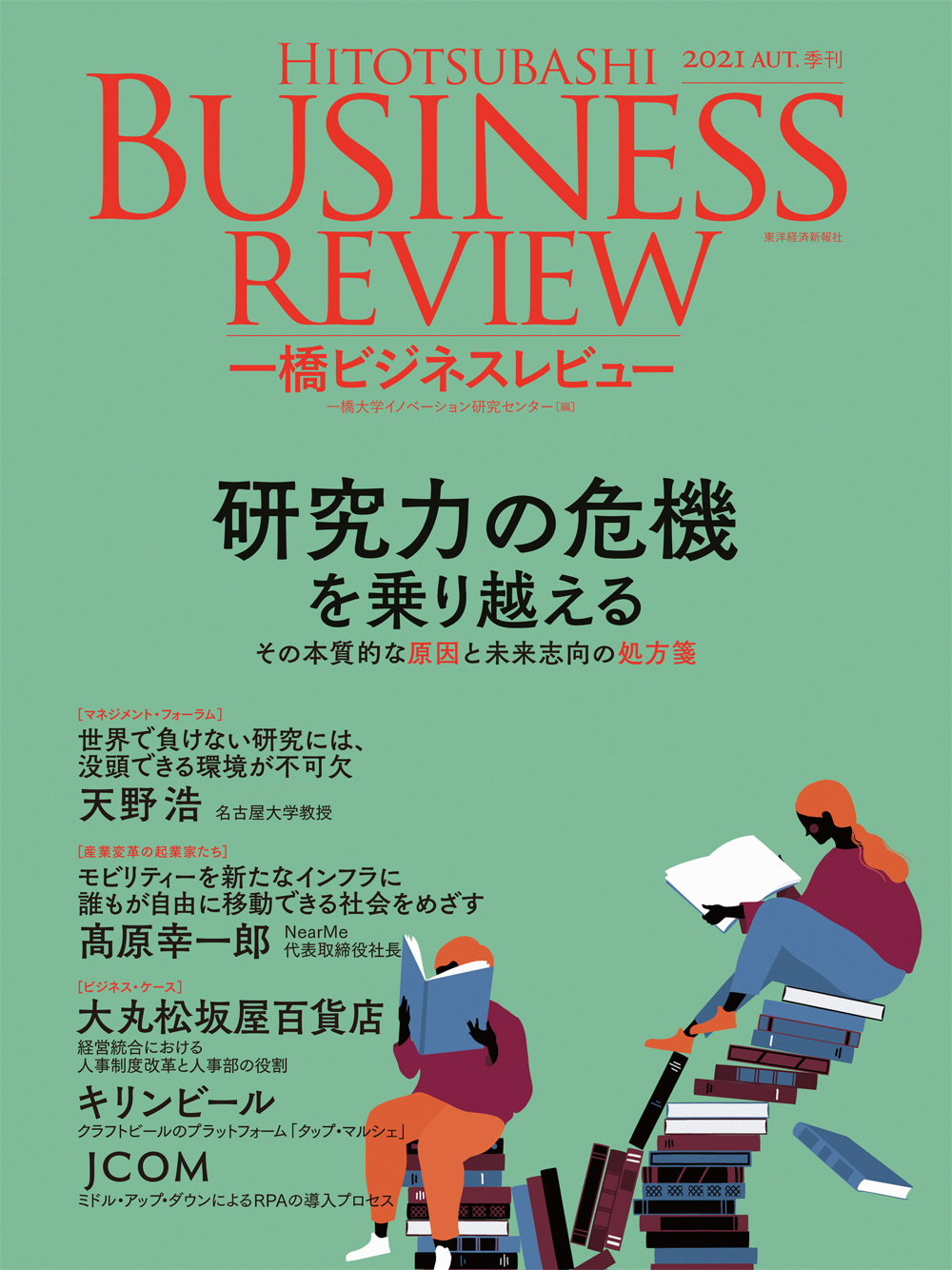 一橋ビジネスレビュー2021年秋号69巻2号　東洋経済STORE