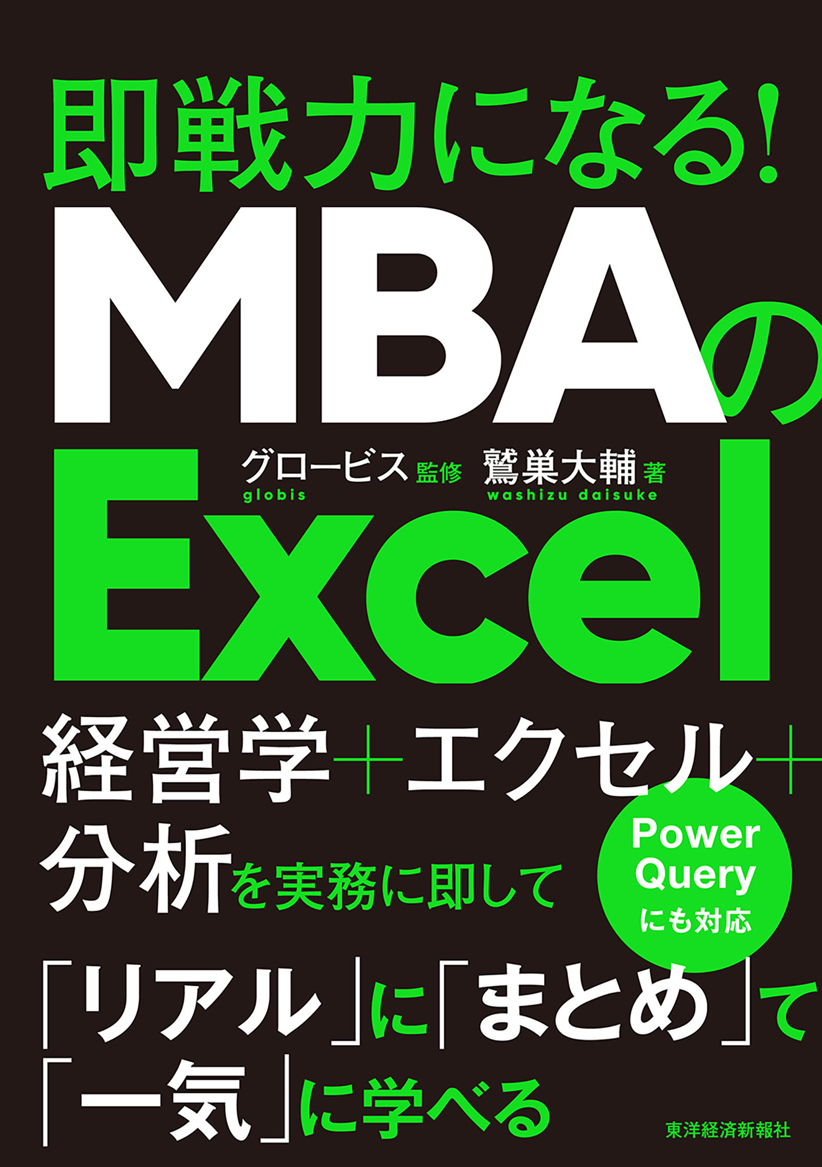 MBAのExcel　東洋経済STORE