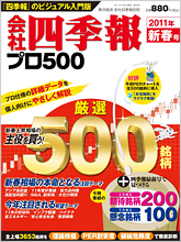 会社四季報プロ500 2011年1集新春号