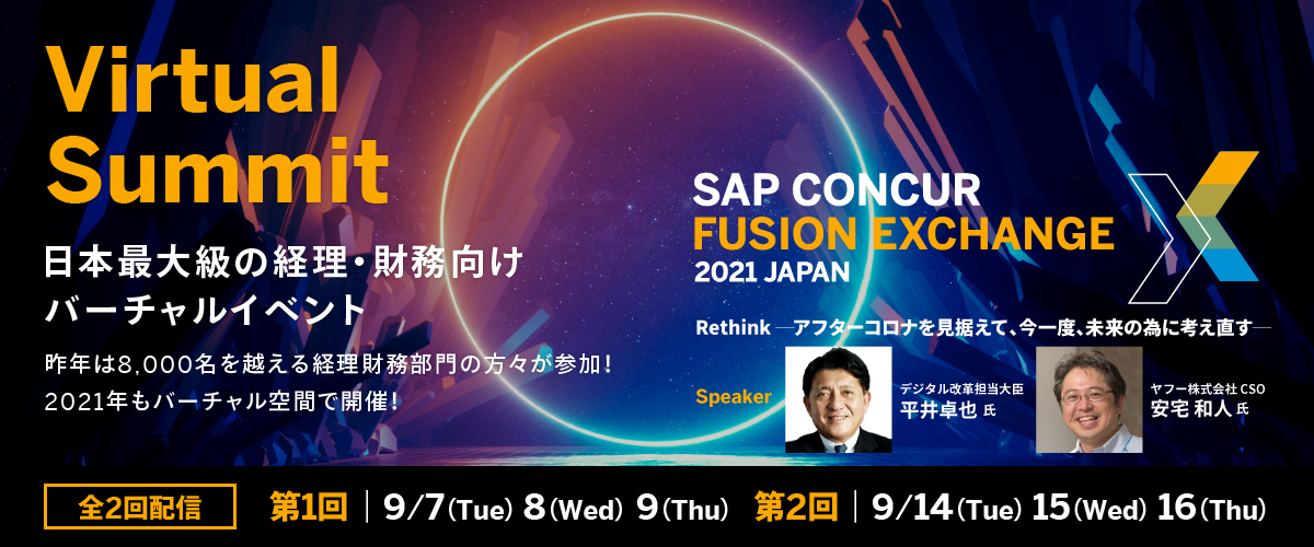 SAP CONCUR FUSION EXCHANGE 2021 JAPAN 【全企業さま向け】経費業務“ゼロ”を目指す- Ecosystemによる新世界＆電子帳簿保存法最前線！