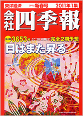 会社四季報 2011年1集・新春号