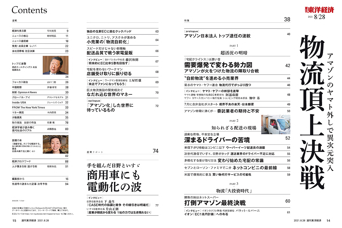 週刊東洋経済21年8月28日号 東洋経済store