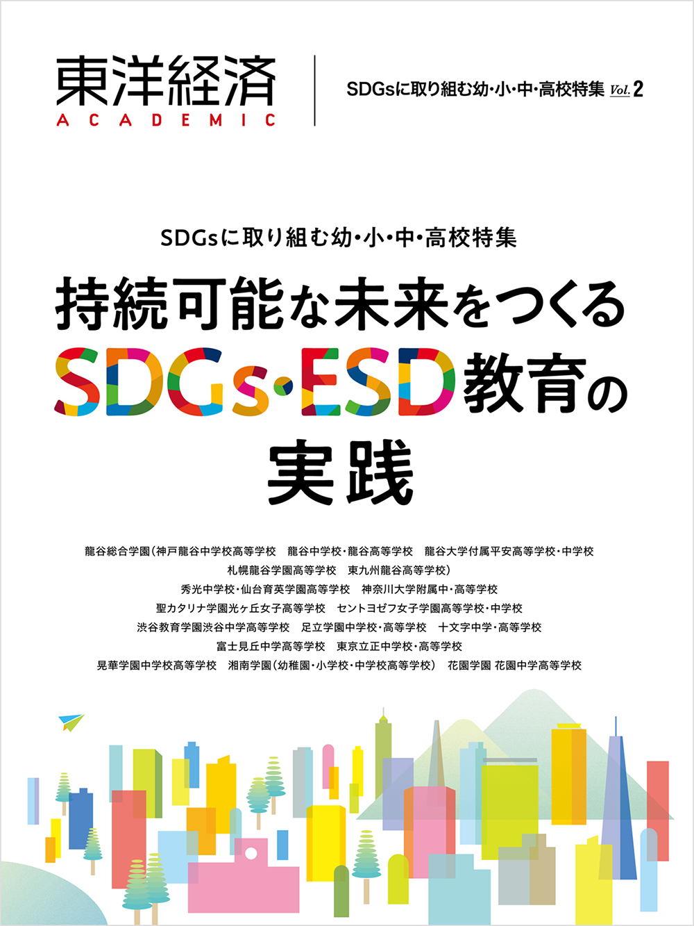 東洋経済ACADEMIC SDGsに取り組む幼・小・中・高校特集Vol.2