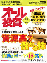 オール投資 2010年11月1日号